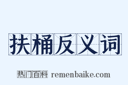 扶桶反义词是什么意思的图片